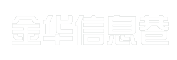 金华信息巷